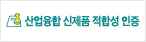 산업융합 신제품 적합성 인증