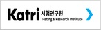 KATRI시험연구원 신규