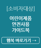 소비자대상 어린이제품안전사용가이드북