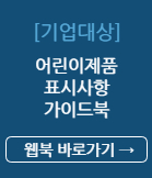 기업대상 어린이제품표시사항가이드북