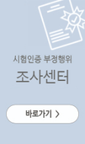 시험인증 부정행위 조사센터 바로가기