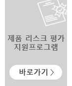 제품리스크평가 지원프로그램